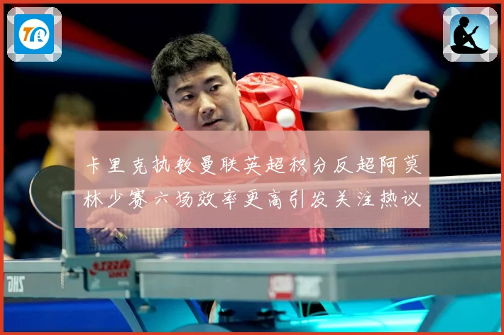 卡里克执教曼联英超积分反超阿莫林少赛六场效率更高引发关注热议数据研判-深度解析