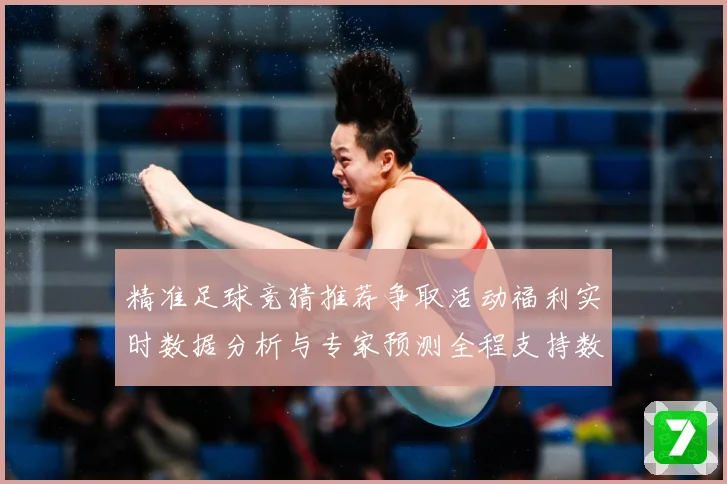 精准足球竞猜推荐争取活动福利实时数据分析与专家预测全程支持数据研判-深度解析