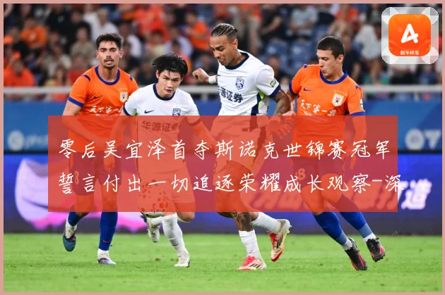 零后吴宜泽首夺斯诺克世锦赛冠军誓言付出一切追逐荣耀成长观察-深度解析