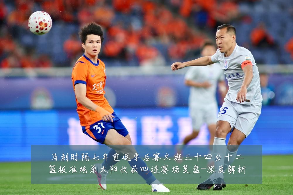 马刺时隔七年重返季后赛文班三十四分十二篮板准绝杀太阳收获四连赛场复盘-深度解析