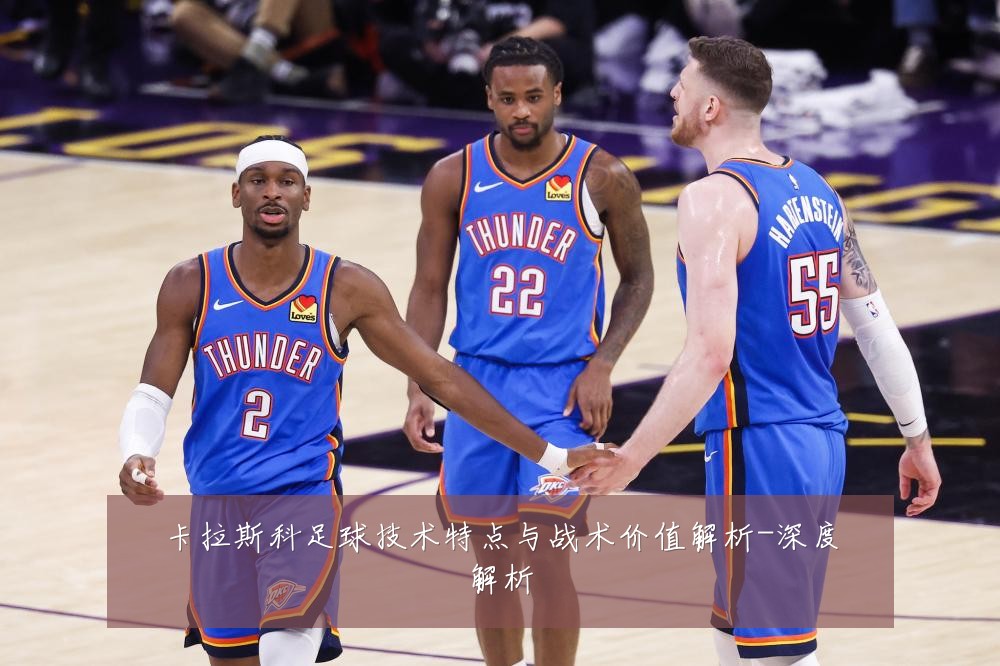 卡拉斯科足球技术特点与战术价值解析-深度解析