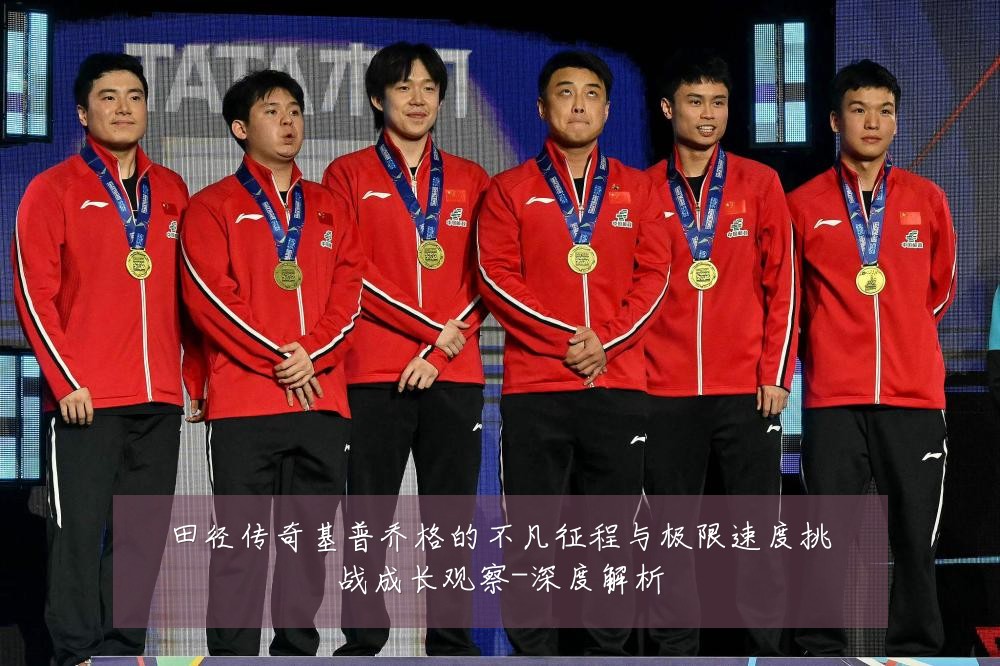 田径传奇基普乔格的不凡征程与极限速度挑战成长观察-深度解析