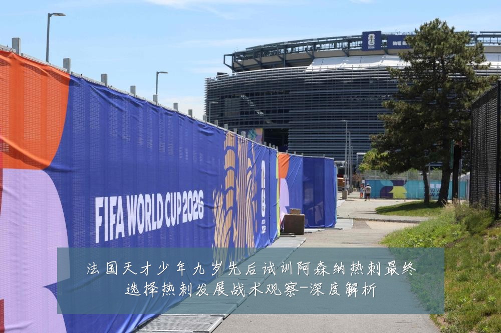 法国天才少年九岁先后试训阿森纳热刺最终选择热刺发展战术观察-深度解析