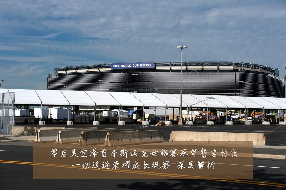 零后吴宜泽首夺斯诺克世锦赛冠军誓言付出一切追逐荣耀成长观察-深度解析