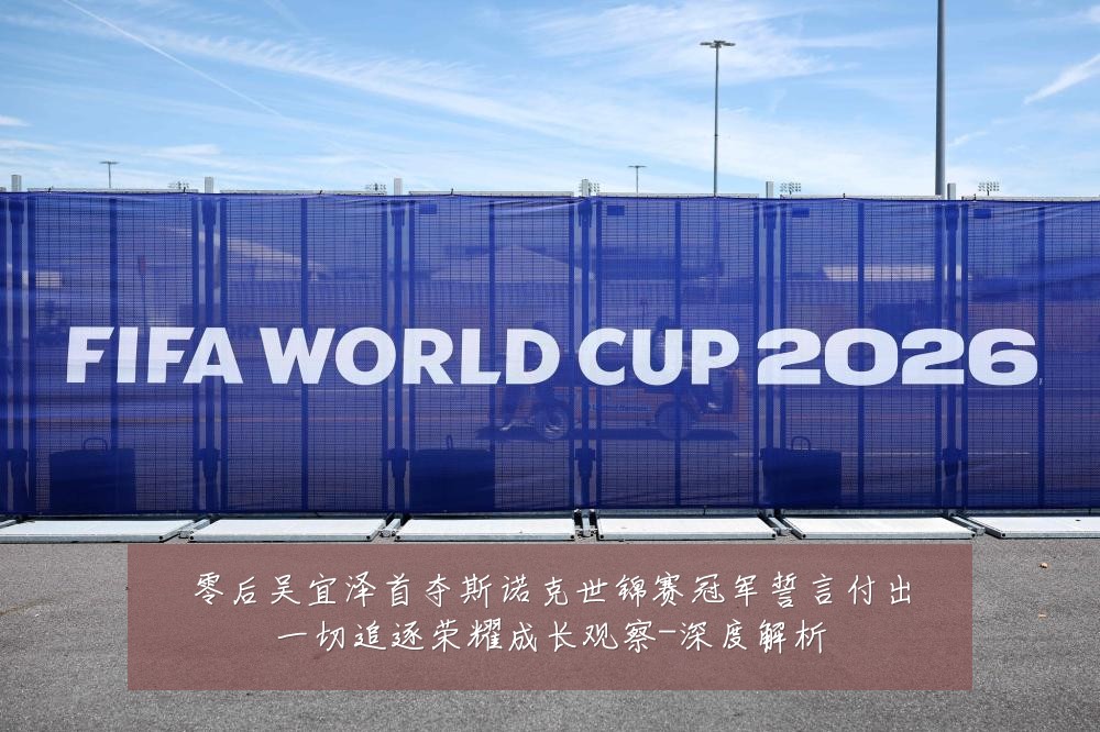 零后吴宜泽首夺斯诺克世锦赛冠军誓言付出一切追逐荣耀成长观察-深度解析